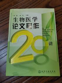 生物医学论文写作20讲