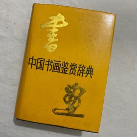 中国书画鉴赏辞典