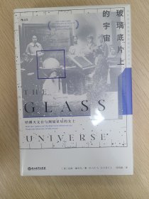 玻璃底片上的宇宙