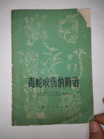毒蛇咬伤的防治