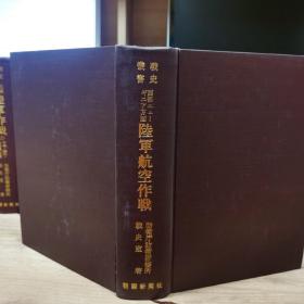 防卫厅战史丛书 《西部ニューギニア方面陆军航空作戦  》 陆军巴布亚新几内亚西部的空中行动