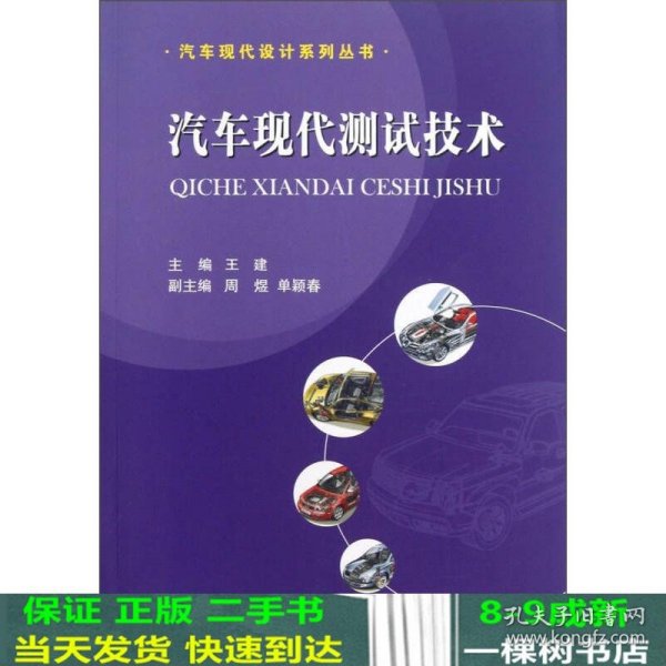 汽车现代设计系列丛书：汽车现代测试技术