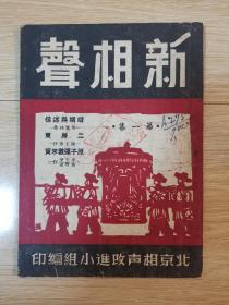 1951年初版《新相声》创刊号  侯宝林、孙玉奎、席香远等 婚姻与迷信、二房东等