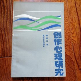 创作心理研究（1985年7月一版一印，1986年7月二印，年代久远保存不易，书脊边角略有磨损，品相见图片）