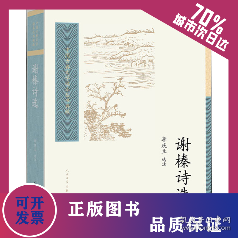 谢榛诗选 9787020162260