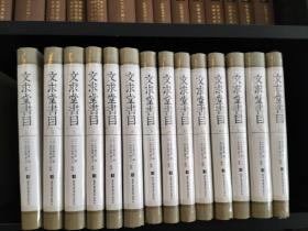 文求堂书目，16开精装，原全16册，缺1.2这两册，共存14册合售，全新包邮
