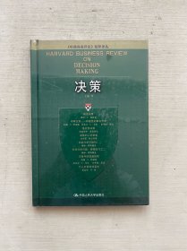 决策：《哈佛商业评论》精粹译丛