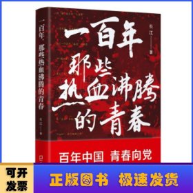 一百年那些热血沸腾的青春
