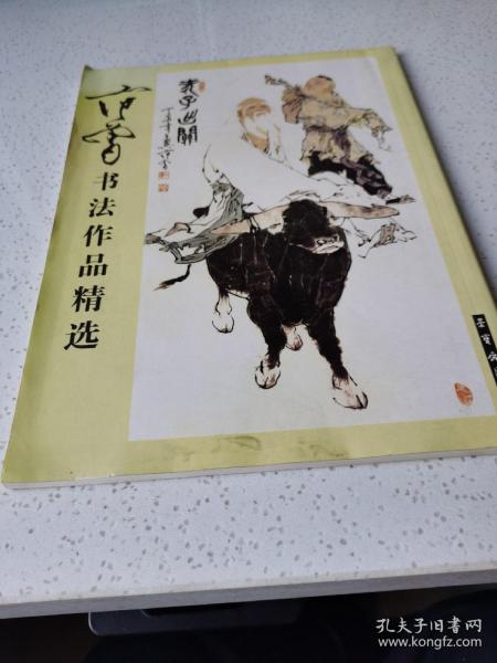 范曾书法作品精选：范曾书崂泉铭水泊梁山记墨迹（共2册）