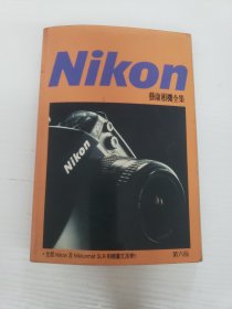 《Nikon相机全集》 第六版