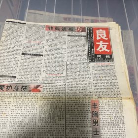 老报纸：良友周报 2003年5月24（16版全）