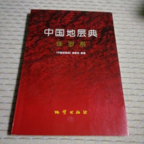 中国地层典侏罗系