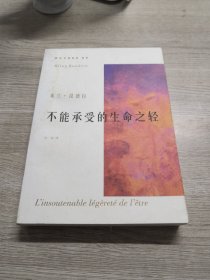 不能承受的生命之轻