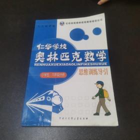 仁华学校 奥林匹克数学 思维训练导引 小学五六年级分册（正版、现货）