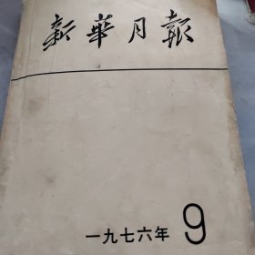 新华月1976年第九期