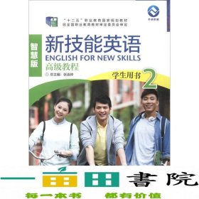 新技能英语高级教程（学生用书2 智慧版 附光盘）/“十二五”职业教育国家规划教材