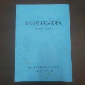 浙江省属医院协定处方