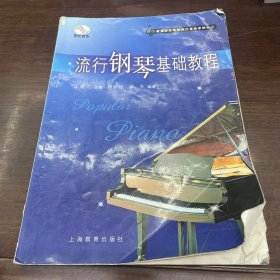 流行鋼琴基礎(chǔ)教程