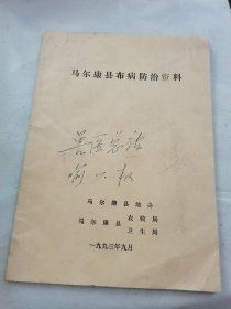 马尔康县布病防治资料