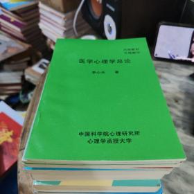 中国科学院心理研究所 心理学函授大学教材