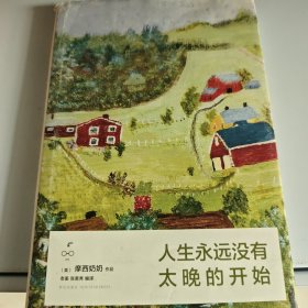人生永远没有太晚的开始：摩西奶奶的美妙时光