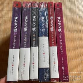 冰与火之歌套装（2、3、7、10、13、15）（6本合售）（其中一本，2册为95新，其它全新带封皮）