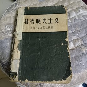 赫鲁晓夫主义