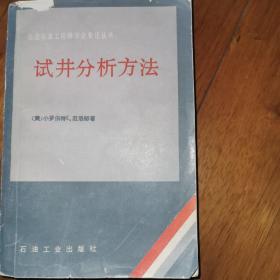 美国石油工程师学会专论丛书《试井分析方法》