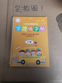 小学生凹槽练字贴学才练字帖一~六年级生字下册板楷书版