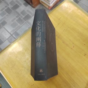 文化的阐释（精装没有书衣）