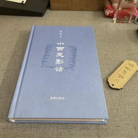 小西天影话（签名钤印本）2016