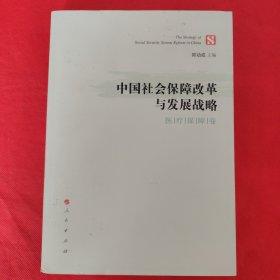 中国社会保障改革与发展战略（医疗保障卷）