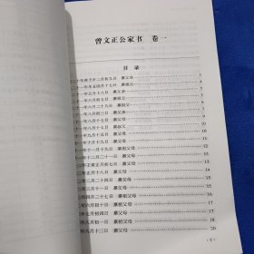 曾文正公家书