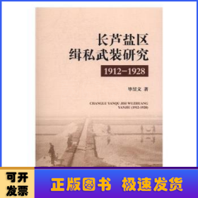 长芦盐区缉私武装研究（1912-1928）