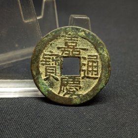 嘉庆通宝宝源局双头方点通，源局方头通较少，24.8－25*1.3mm。