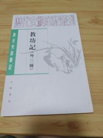 教坊记：唐宋史料笔记丛刊