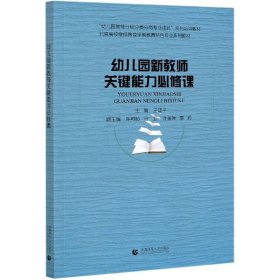 幼儿园新教师关键能力必修课(北京高校继续教育学前教育特色专业系列教材)