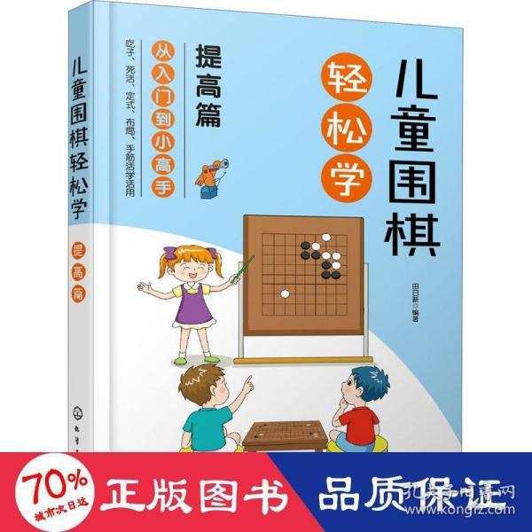 儿童围棋轻松学（提高篇）