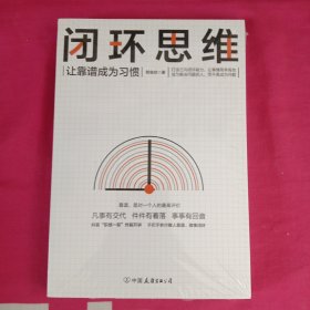 闭环思维（让靠谱成为习惯）