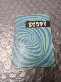 记忆与学习
