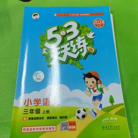53天天练 小学语文 三年级上册 RJ 人教版 2024秋季 含答案全解全析 课堂笔记 赠测评卷