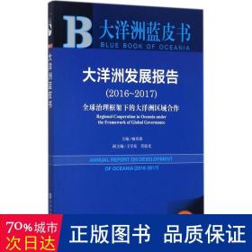 皮书系列·大洋洲蓝皮书：大洋洲发展报告（2016~2017）