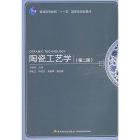 陶瓷工艺学（第二版） 9787501978229 马铁成 中国轻工业出版社