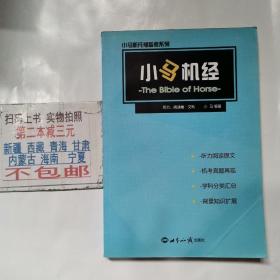 小马机经：听力、阅读卷·文科（修订版）