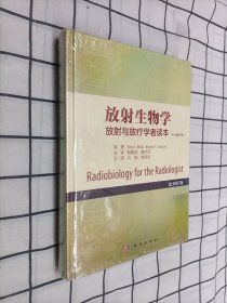 放射生物学——放射与放疗学者读本（原书第7版）