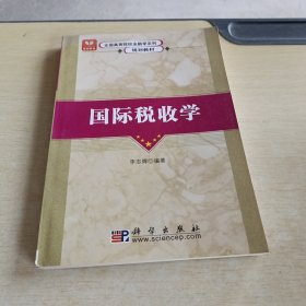 全国高等院校金融学系列规划教材：国际税收学