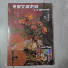 色彩专题系列B本色彩静物一本指南2024拾光文化屠晓龙著
