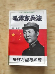 决胜万里将帅魂：毛泽东兵法