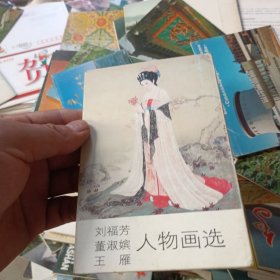 刘福芳，董淑嫔，王雁人物画选，明信片 十张