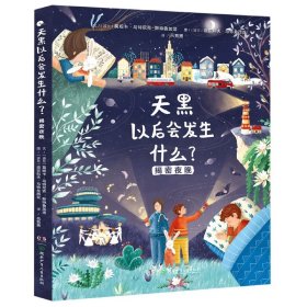 天黑以后会发生什么？——揭秘夜晚